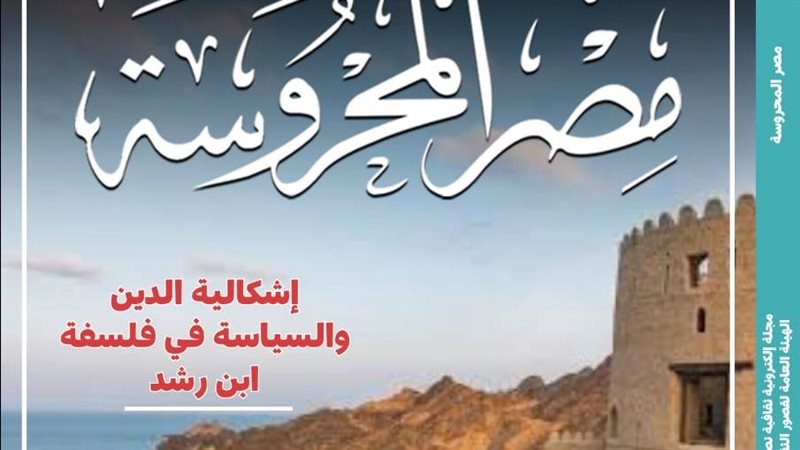 مجلة مصر المحروسة،