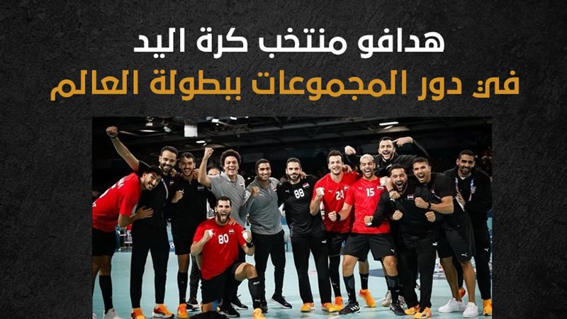 منتخب مصر لكرة اليد،