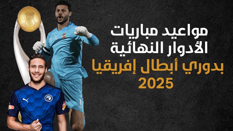 مواعيد مباريات الأدوار
