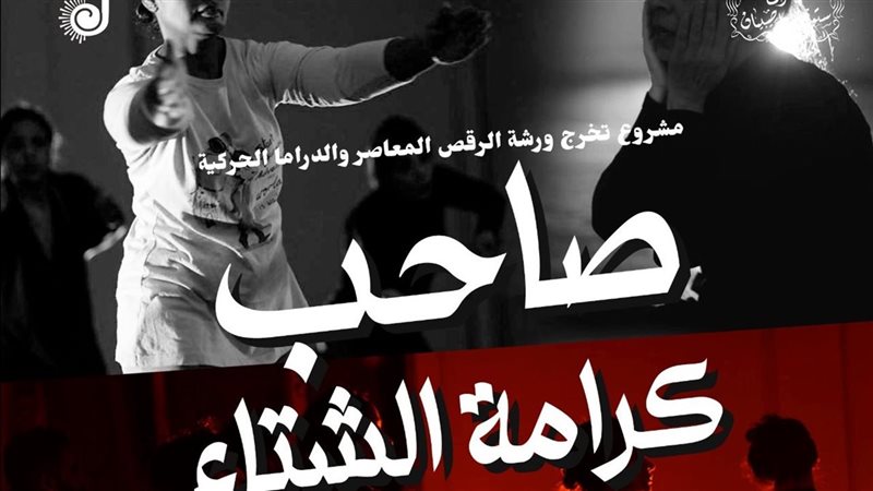 عرض صاحب كرامة الشتاء،