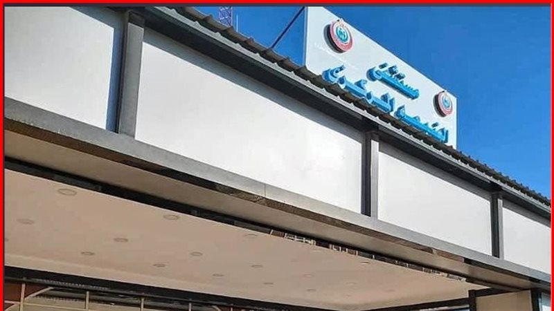 مستشفى الضبعة 