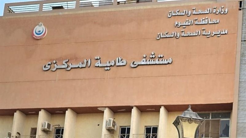 مستشفى طامية المركزي،