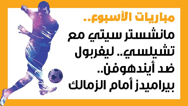مباريات الأسبوع،