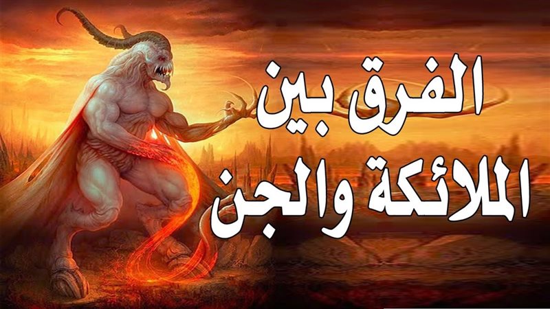 أهم 3 فروق بين الملائكة
