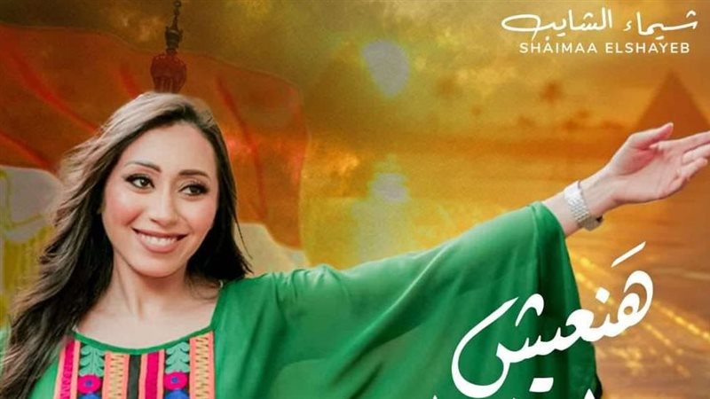 شيماء الشايب، فيتو