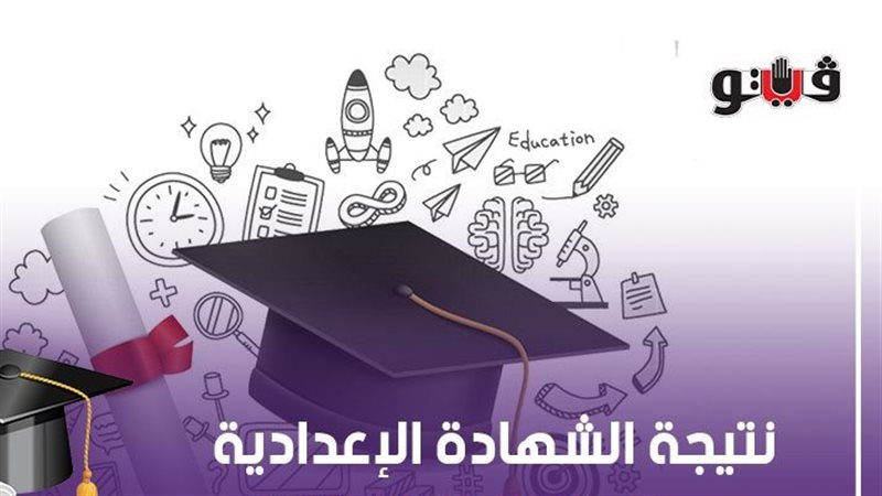 رابط نتيجة الشهادة