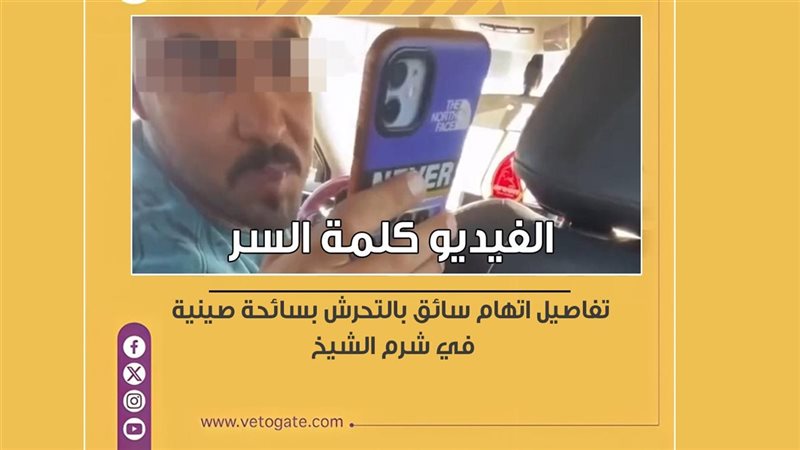 تفاصيل اتهام سائق