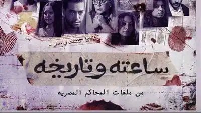  برومو الجزء الثاني من مسلسل ساعته وتاريخه (فيديو) 