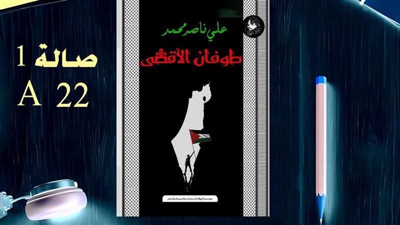 كتاب «طوفان الأقصي»