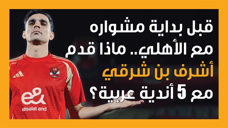 أشرف بن شرقي، فيتو