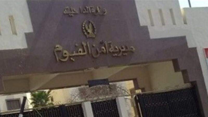 مديرية أمن الفيوم،