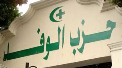 تفاصيل أزمة المديونيات فى حزب الوفد 