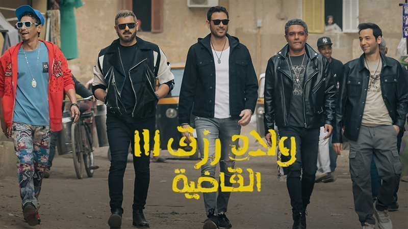 فيلم ولاد زرق