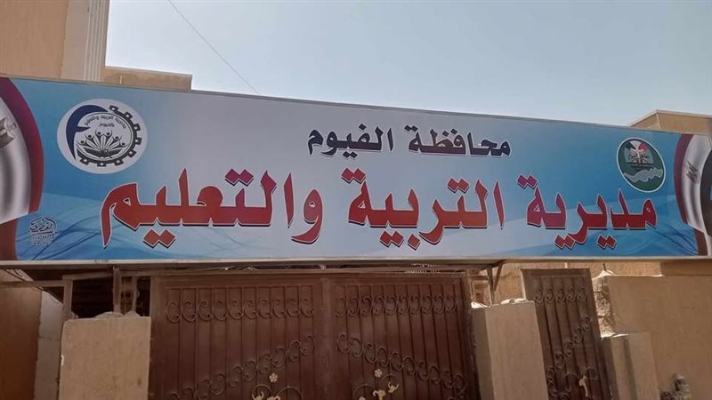 مديرية التربية والتعليم
