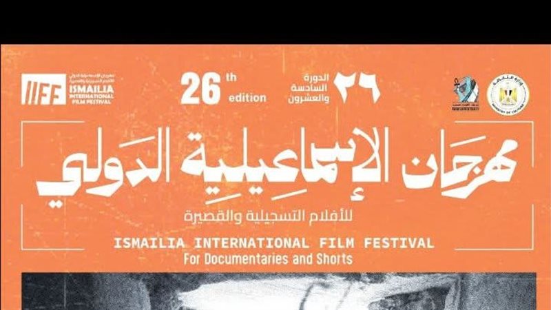 مهرجان الإسماعيلية