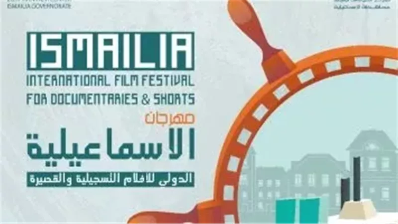 مهرجان الإسماعيلية