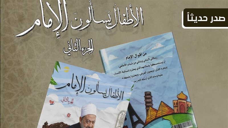 كتاب الأطفال يسألون