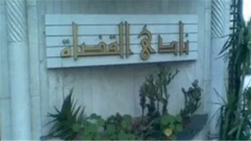 نادي القضاة