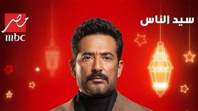 دراما رمضان 2025، برومو مسلسل سيد الناس (فيديو)