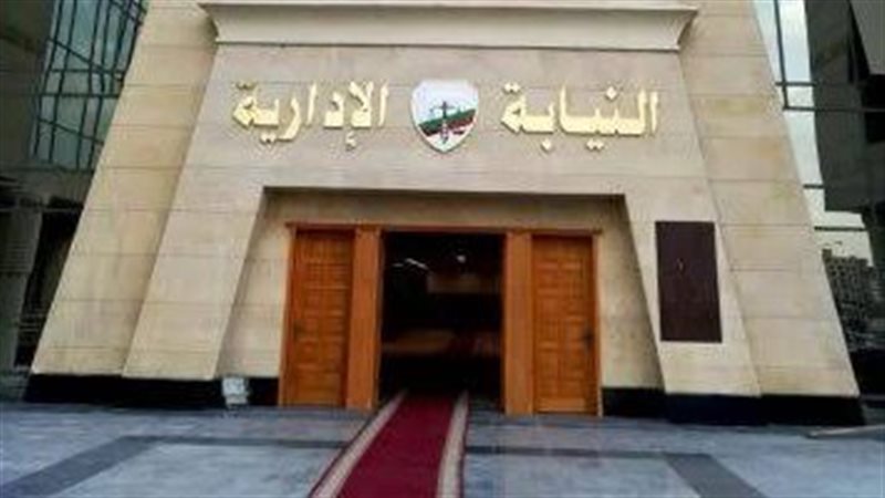 النيابة الادارية،