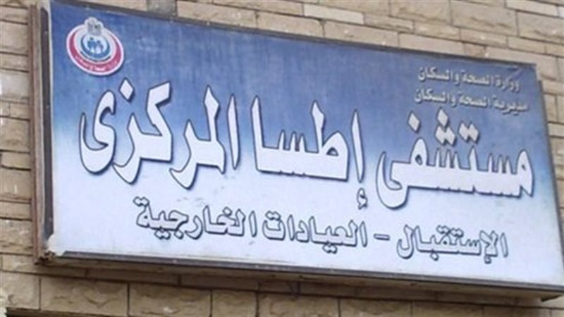 مستشفى إطسا المركزي،