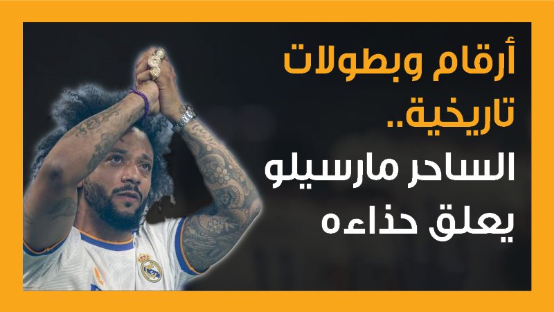 مارسيلو 