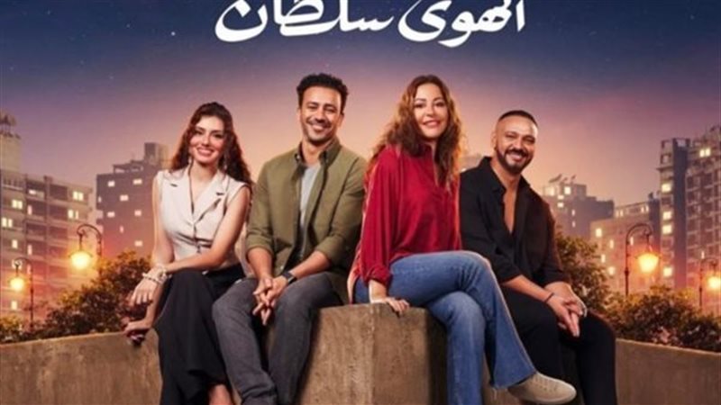 فيلم الهوى سلطان،