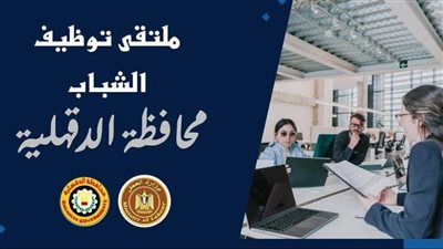العيد القومي للدقهلية 2025، توفير 2000 فرصة عمل للشباب 