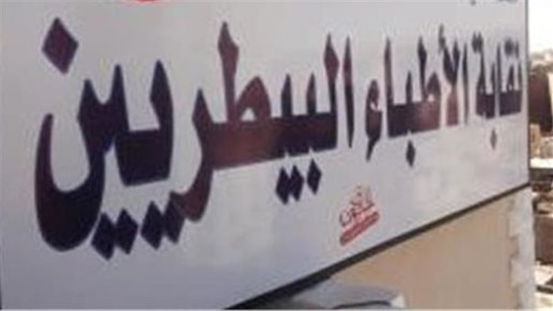 نقابة الأطباء البيطريين،