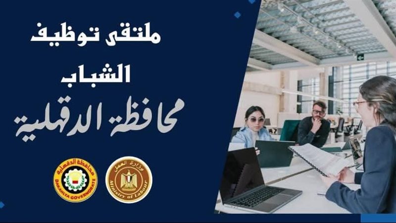 ملتقي التوظيف بالدقهلية،