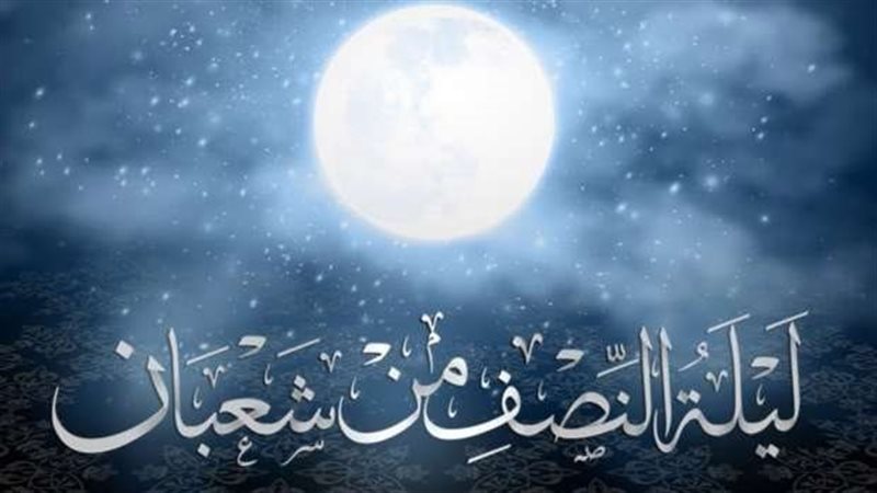 ليلة النصف من شعبان