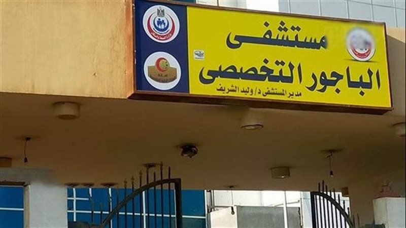 مستشفي الباجوز التخصصي