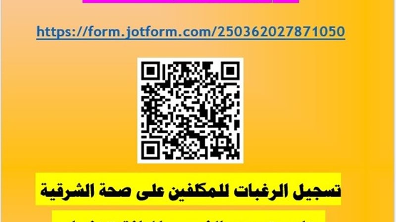 صحة الشرقية التوجيه