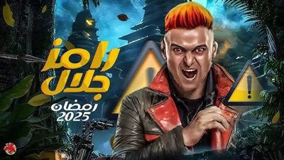 أخبار الفن اليوم: اسم برنامج رامز جلال في رمضان 2025.. جمال سليمان يشيد بجولة أحمد الشرع بالمحافظات السورية.. طرح البوستر الرسمي لمسلسل 