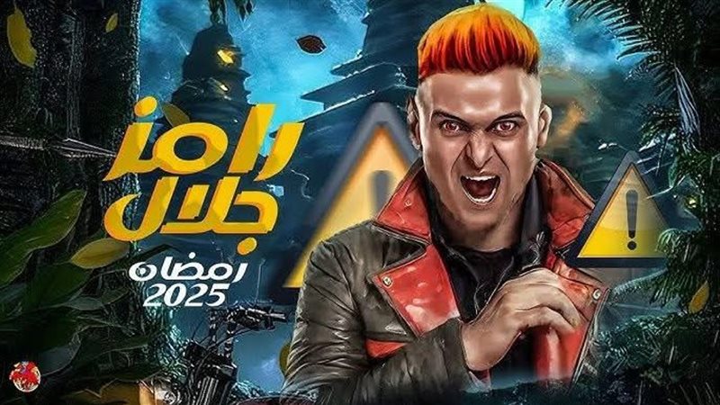 رامزجلال