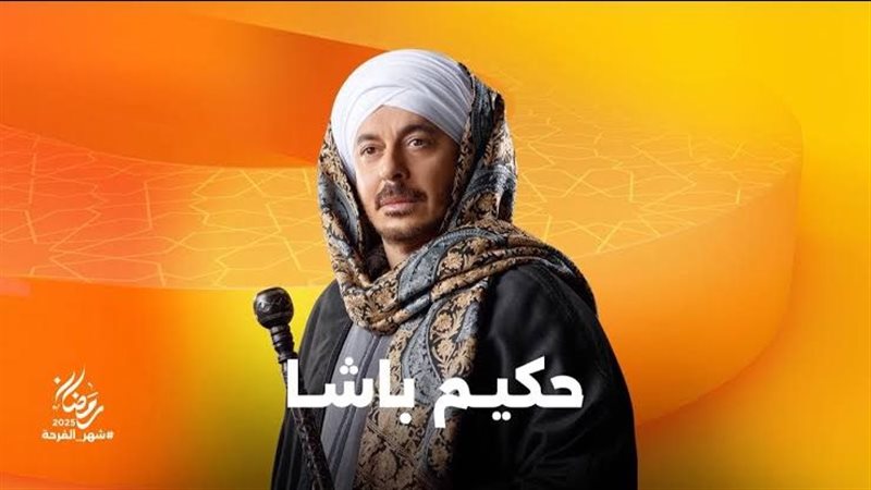 حكيم باشا 