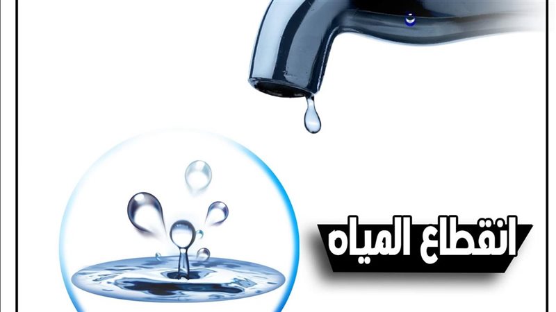 انقطاع المياه