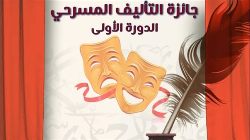 جائزة التأليف المسرحي،