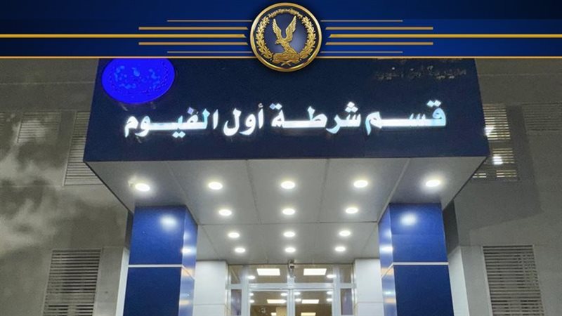 قسم شرطة أول الفيوم،