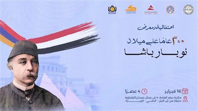 الأحد، احتفالية ومعرض 200 عام على ميلاد نوبار باشا بمكتبة مصر العامة بالجيزة