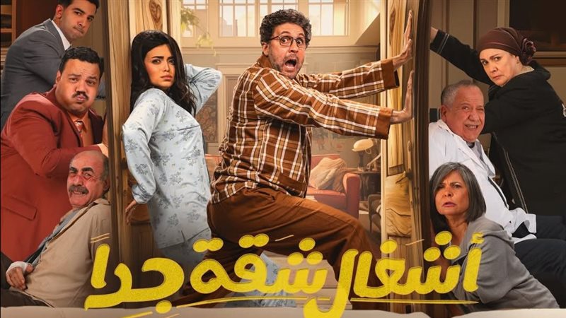 مسلسل أشغال شقة جدا،
