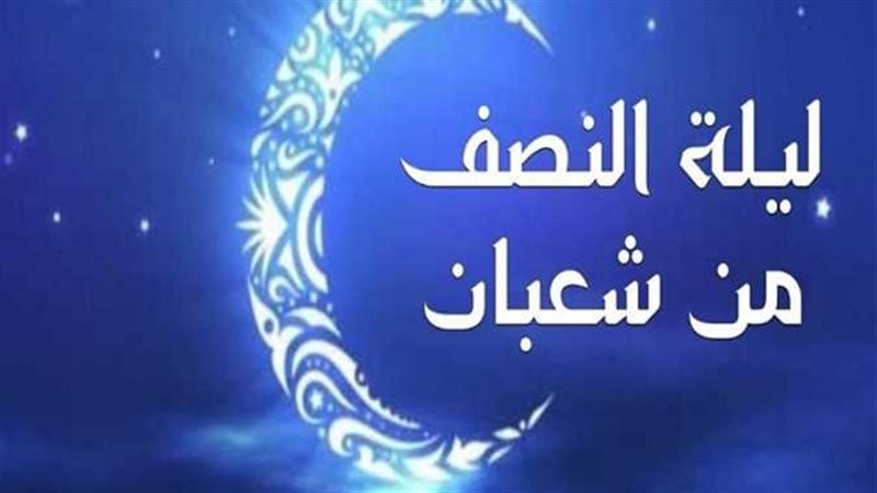 موعد ليلة النصف من