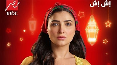 مسلسلات رمضان 2025، إش إش تدخل في حرب مع حبيبها