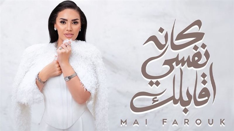 بوستر أغنية كان نفسي