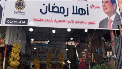 اليوم، رئيس الوزراء يفتتح معرض أهلا رمضان الرئيسي بمدينة نصر