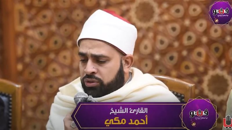 القارئ الشيخ أحمد