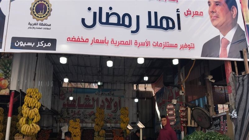 معارض أهلا رمضان