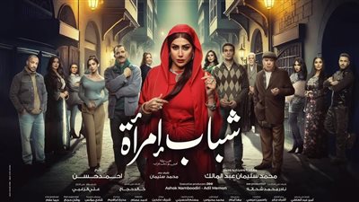 مسلسلات رمضان 2025، طرح البوستر الرسمي لـ 