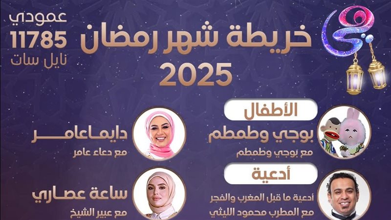 برامج رمضان 2025