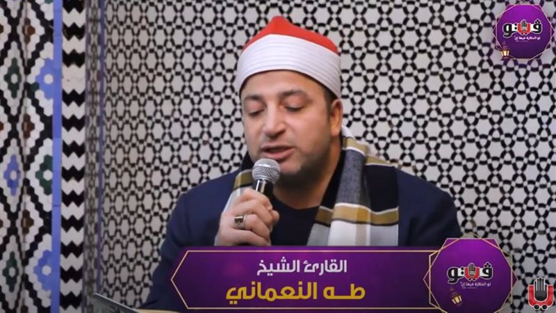 القارئ الشيخ طه النعماني،
